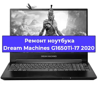Замена процессора на ноутбуке Dream Machines G1650Ti-17 2020 в Воронеже